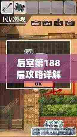 后室第188层攻略详解,最新通关指南!