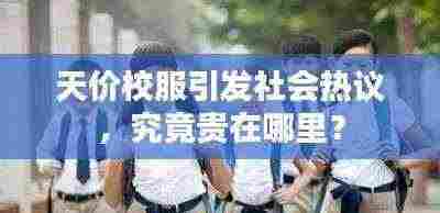 天价校服引发社会热议，究竟贵在哪里？