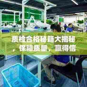 质检合格秘籍大揭秘,保障质量,赢得信赖