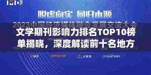 文学期刊影响力排名TOP10榜单揭晓，深度解读前十名地方期刊的影响力分析