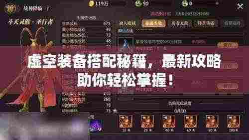 虚空装备搭配秘籍,最新攻略助你轻松掌握!