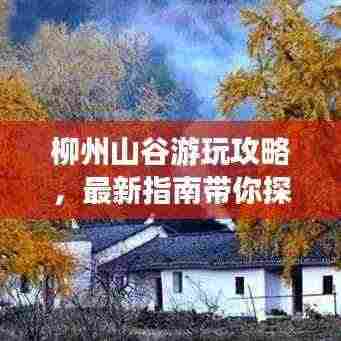 柳州山谷游玩攻略,最新指南带你探秘山谷美景