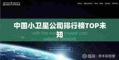 中国小卫星公司排行榜TOP未知