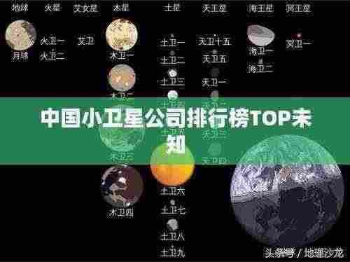 中国小卫星公司排行榜TOP未知