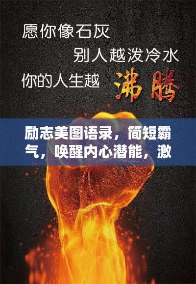 励志美图语录，简短霸气，唤醒内心潜能，激发无限力量