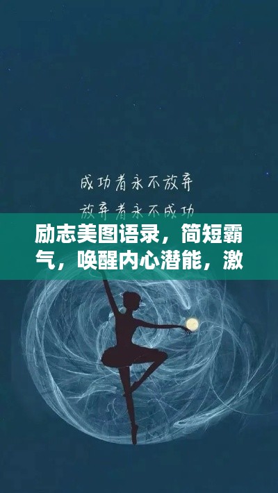 励志美图语录,简短霸气,唤醒内心潜能,激发无限力量