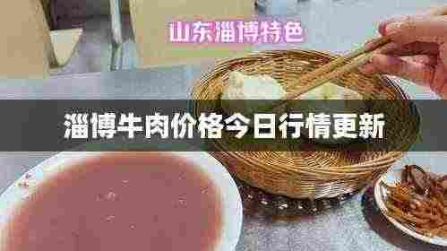 淄博牛肉价格今日行情更新