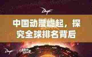 中国动漫崛起，探究全球排名背后的实力与未来展望