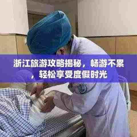 浙江旅游攻略揭秘，畅游不累，轻松享受度假时光