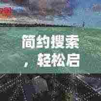 简约搜索,轻松启程,信息触手可及,百度一下即达