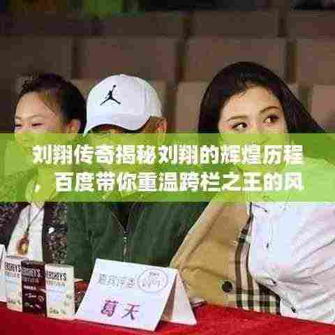 刘翔传奇揭秘刘翔的辉煌历程,百度带你重温跨栏之王的风采!