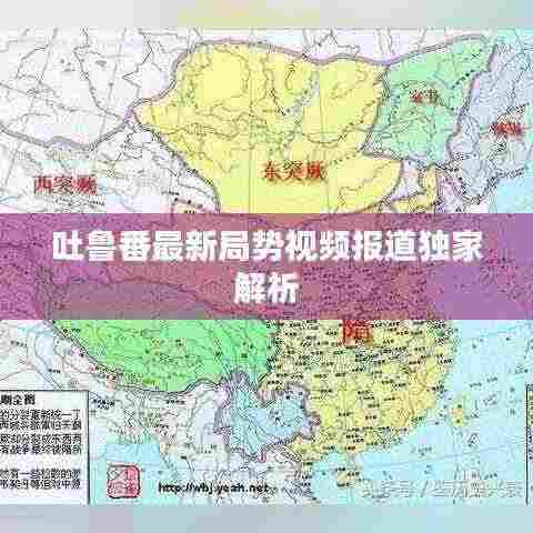 吐鲁番最新局势视频报道独家解析