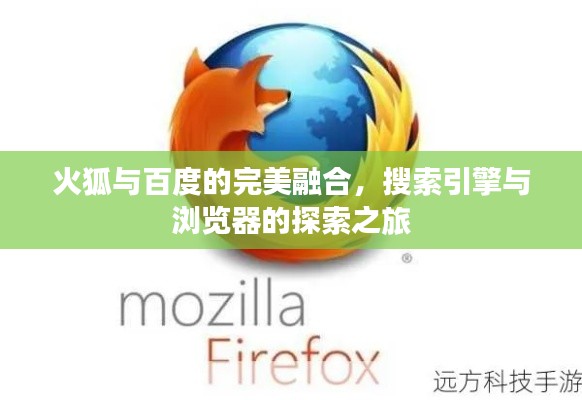 火狐与百度的完美融合,搜索引擎与浏览器的探索之旅