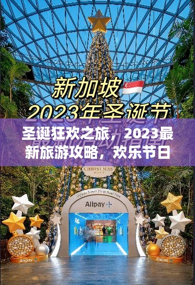 圣诞狂欢之旅，2023最新旅游攻略，欢乐节日行程一网打尽