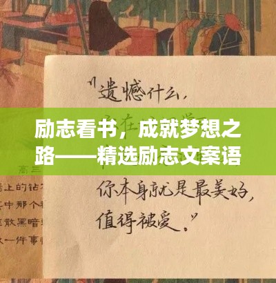 励志看书，成就梦想之路——精选励志文案语录