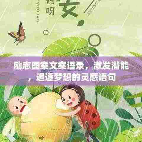 励志图案文案语录，激发潜能，追逐梦想的灵感语句