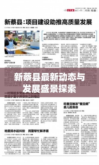 新蔡县最新动态与发展盛景探索