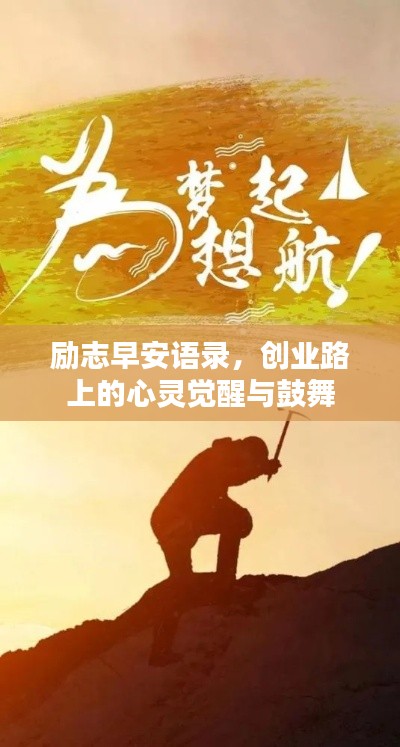 励志早安语录,创业路上的心灵觉醒与鼓舞