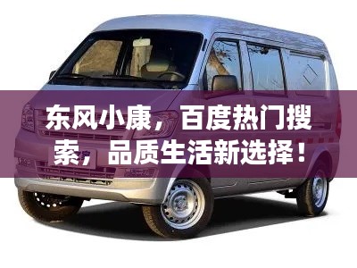 东风小康,百度热门搜索,品质生活新选择!