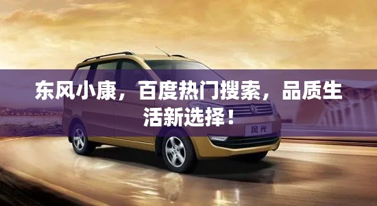 东风小康,百度热门搜索,品质生活新选择!