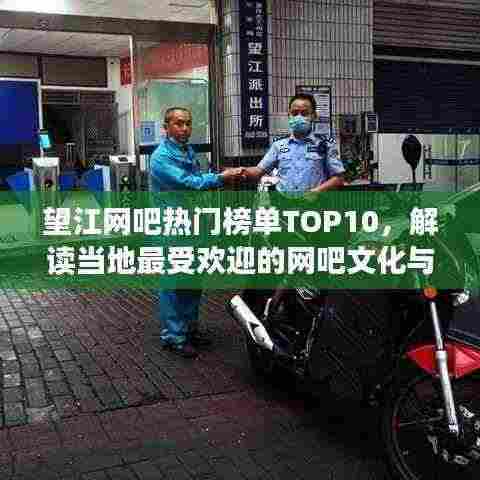 望江网吧热门榜单TOP10,解读当地最受欢迎的网吧文化与魅力