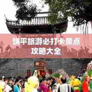 饶平旅游必打卡景点攻略大全