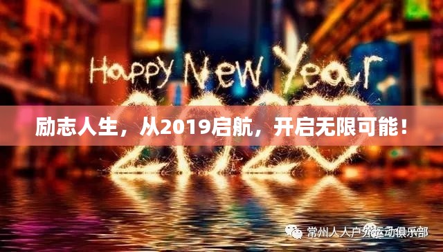 励志人生,从2019启航,开启无限可能!