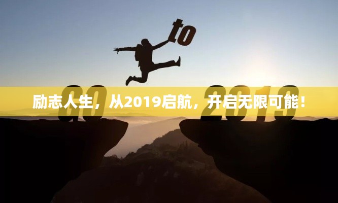 励志人生,从2019启航,开启无限可能!