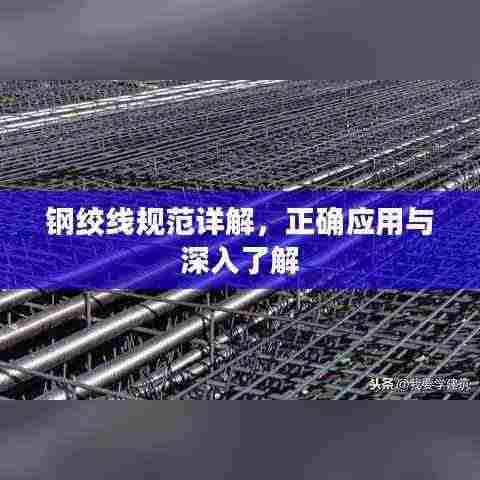钢绞线规范详解,正确应用与深入了解