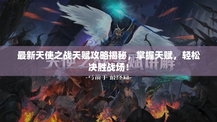 最新天使之战天赋攻略揭秘,掌握天赋,轻松决胜战场!