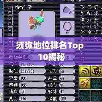 须弥地位排名Top 10揭秘