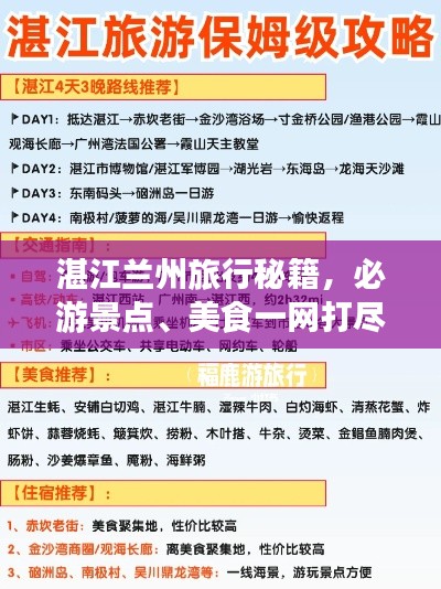湛江兰州旅行秘籍,必游景点、美食一网打尽