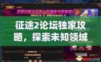 征途2论坛独家攻略，探索未知领域，成就无敌战士之路
