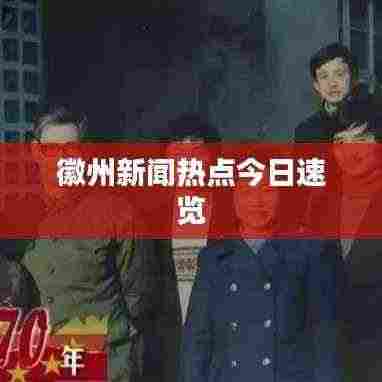 徽州新闻热点今日速览