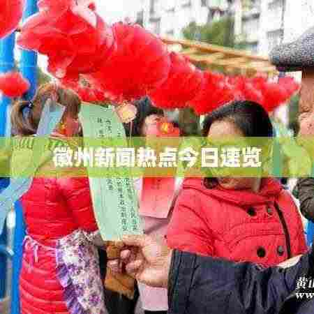 徽州新闻热点今日速览