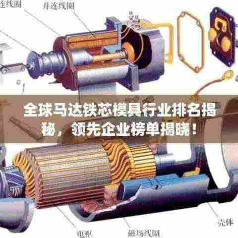 全球马达铁芯模具行业排名揭秘,领先企业榜单揭晓!