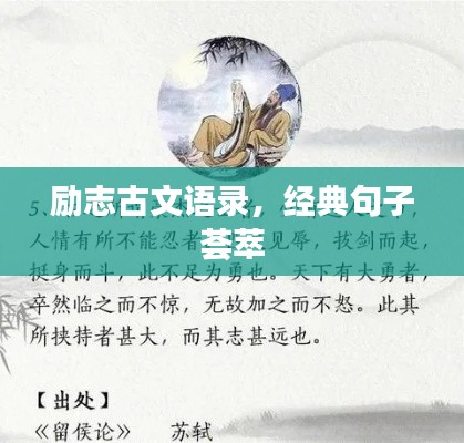 励志古文语录,经典句子荟萃