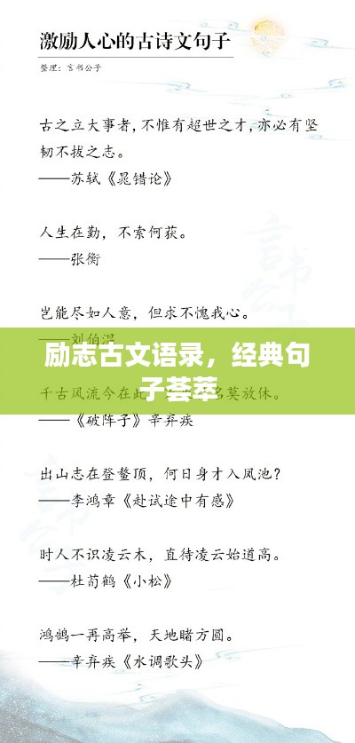 励志古文语录,经典句子荟萃