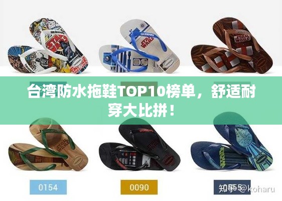 台湾防水拖鞋TOP10榜单,舒适耐穿大比拼!