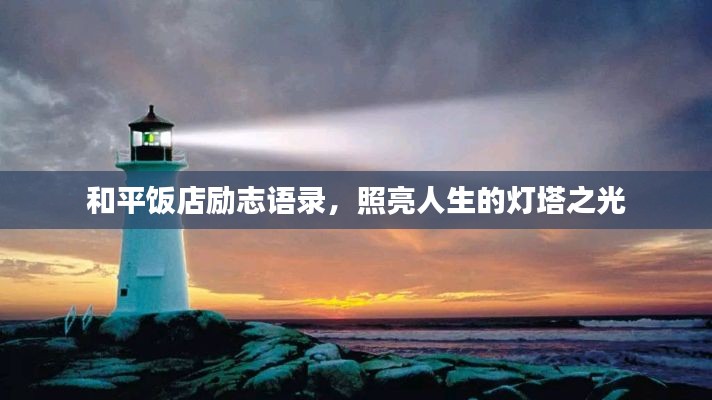 和平饭店励志语录,照亮人生的灯塔之光