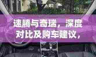 速腾与奇瑞,深度对比及购车建议,哪个更值得选?