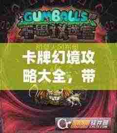 卡牌幻境攻略大全，带你玩转幻境世界！