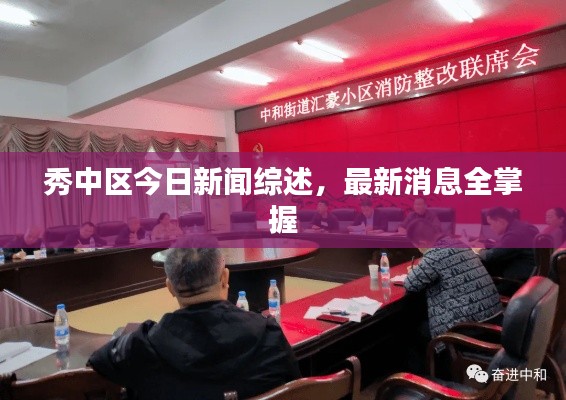 秀中区今日新闻综述,最新消息全掌握