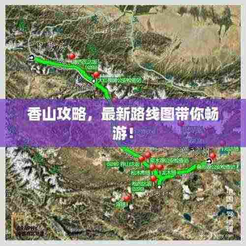香山攻略，最新路线图带你畅游！