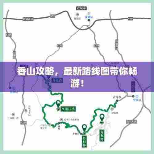 香山攻略,最新路线图带你畅游!