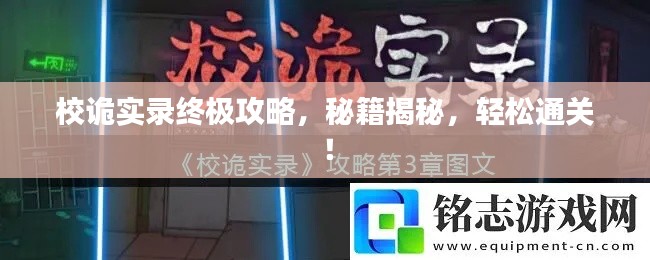 校诡实录终极攻略，秘籍揭秘，轻松通关！