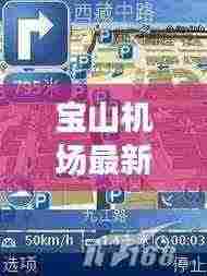 宝山机场最新攻略路线图解，一站式导航，轻松掌握出行秘籍！