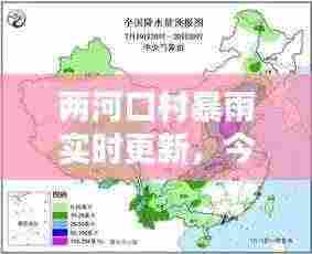 两河口村暴雨实时更新,今日最新汛情报告