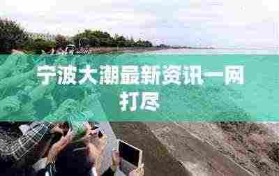 宁波大潮最新资讯一网打尽