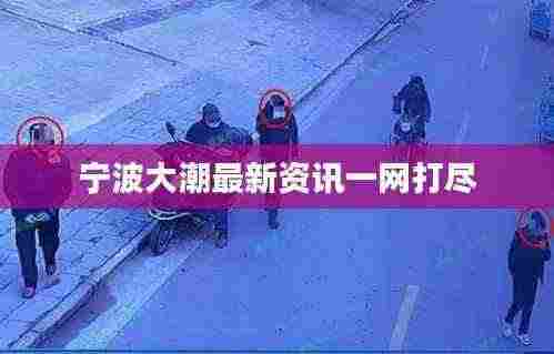 宁波大潮最新资讯一网打尽